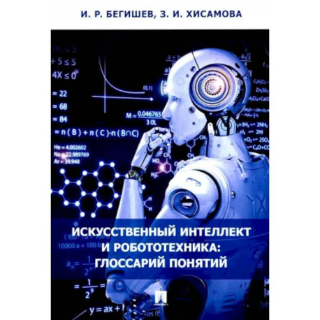 Искусственный интеллект и робототехника. Глоссарий понятий