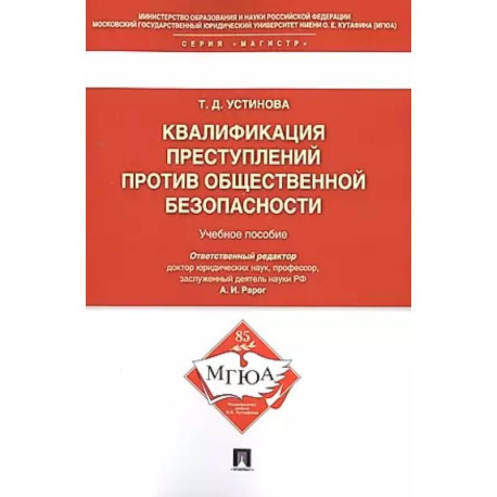 Квалификация преступлений против общественной безопасности. Учебное пособие