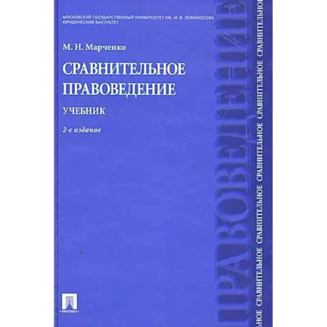 Сравнительное правоведение. Учебник