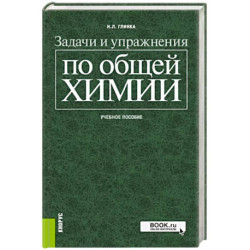 Задачи и упражнения по общей химии. Учебное пособие