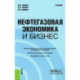 Нефтегазовая экономика и бизнес: Учебник