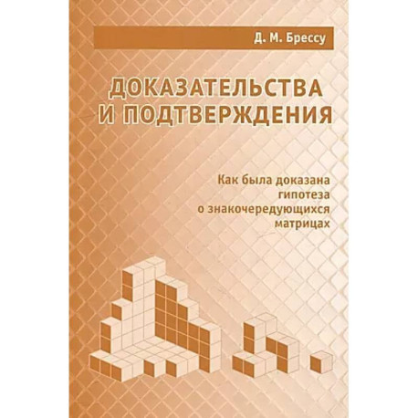 Доказательства и подтверждения. Как была доказана гипотеза о знакочередующихся матрицах