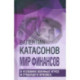Мир финансов в условиях военных угроз и грядущего кризиса. Финансовые хроники профессора Катасонова