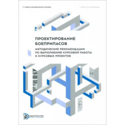 Проектирование боеприпасов. Методические рекомендации по выполнению курсовой работы и курсовых проектов: