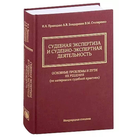 Судебная экспертиза и судебно-экспертная деятельность: основные проблемы и пути их решения (по материалам судебной