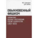 Обыкновенный фашизм. Украинские военные преступления против человечества (2022-2023)