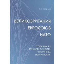 Великобритания - Евросоюз - НАТО: Реорганизация 'трансатлантического пространства безопасности'