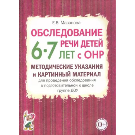 Обследование речи детей 6-7 лет с ОНР. Методические указания и картинный материал для проведения  обследования в