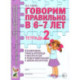 Говорим правильно в 6-7 лет. Тетрадь 2 взаимосвязи работы логопеда и воспитателя в подготовительной к школе логогруппе