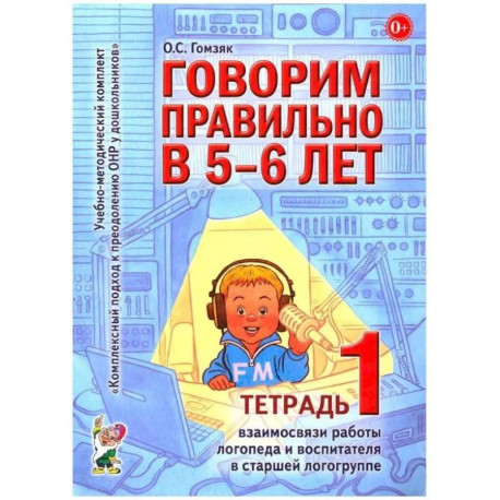 Говорим правильно в 5-6 лет. Тетрадь 1 взаимосвязи работы логопеда и воспитателя в старшей логогруппе