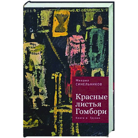 Красные листья Гомбори. Книга о Грузии