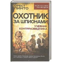 Охотник за шпионами. Учебник контрразведчика