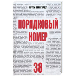 Порядковый номер 38