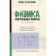 Физика. Контрольные работы. Элементы теории относительности. Атомная физика:10-11классы