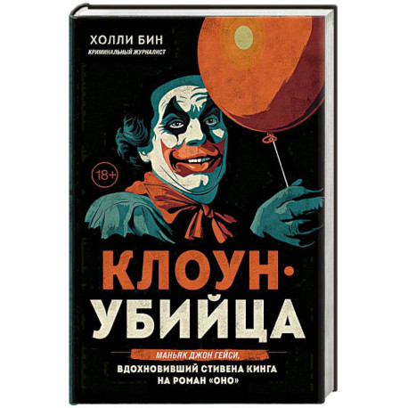 Клоун-убийца. Маньяк Джон Гейси, вдохновивший Стивена Кинга на роман 'Оно'