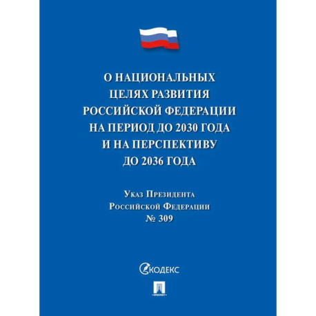 Указ Президента РФ О национальных целях развития РФ на период до 2030 г.