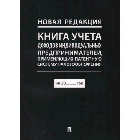 Книга учета доходов и расходов организаций и индивидуальных предпринимателей, применяющих упрощенную систему