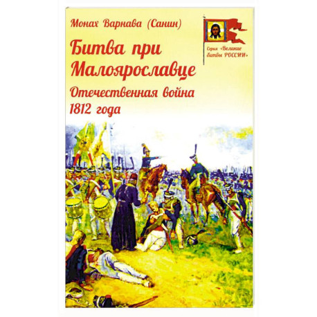 Битва при Малоярославце. Отечественная война 1812 года