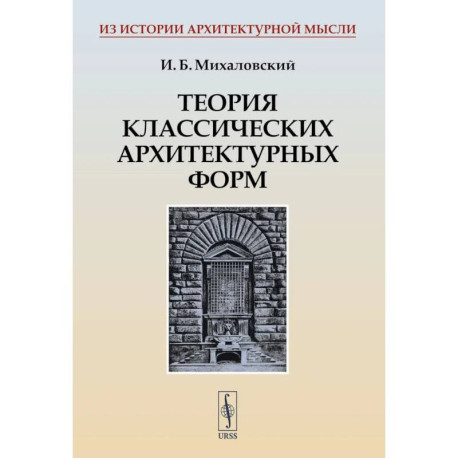 Теория классических архитектурных форм