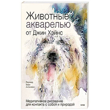 Животные акварелью от Джин Хэйнс. Медитативное рисование для контакта с собой и природой