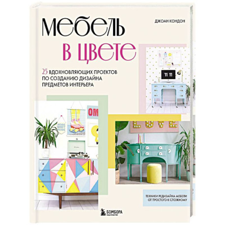 Мебель в цвете. 25 вдохновляющих проектов по созданию дизайна предметов интерьера