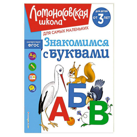 Знакомимся с буквами: для детей от 3-х лет