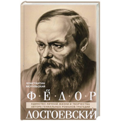 Федор Достоевский. Единство личной жизни и творчества автора гениальных романов-трагедий