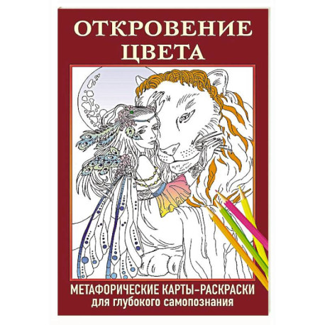 Откровение цвета. Метафорические карты-раскраски для глубокого самопознания