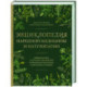 Энциклопедия народной медицины и натуропатии. Профилактика и лечение заболеваний народными средствами в домашних
