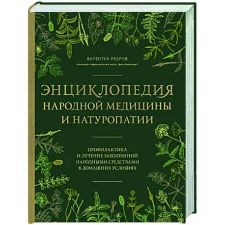 Энциклопедия народной медицины и натуропатии. Профилактика и лечение заболеваний народными средствами в домашних