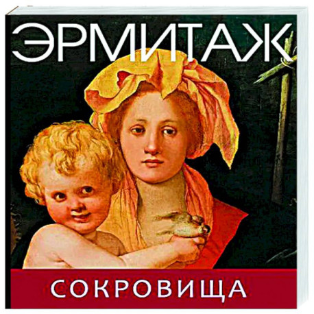 Эрмитаж. Сокровища