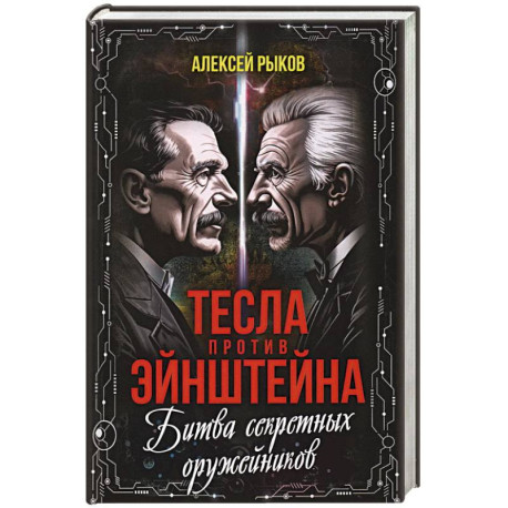 Тесла против Эйнштейна. Битва великих 'оружейников'