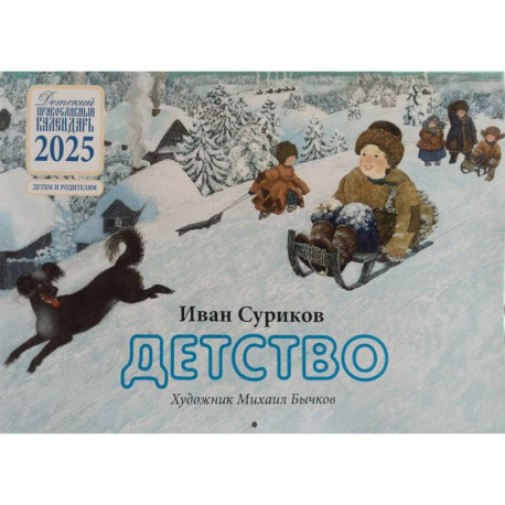 Календарь православный на 2025 г. Детство. Иван Суриков. Детям и родителям. На скрепке, перекидной, настенный