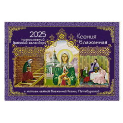 Ксения Блаженная: православный детский календарь на 2025 год. С житием святой Блаженной Ксении Петербургской