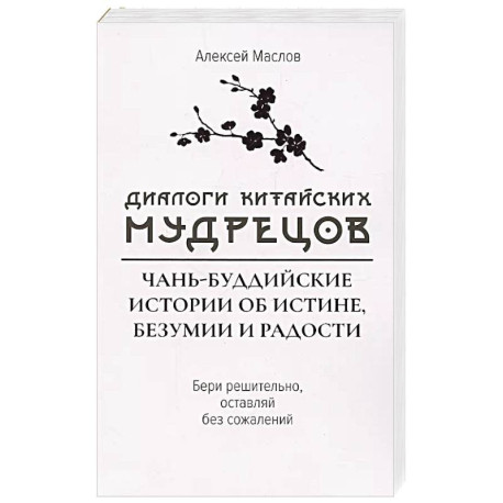 Диалоги китайский мудрецов:чань-буддийские истории