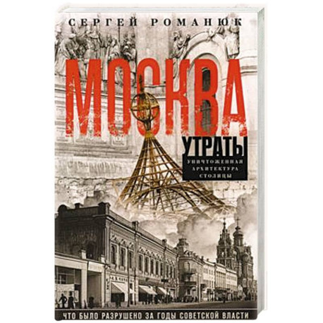 Москва. Утраты. Уничтоженная архитектура столицы