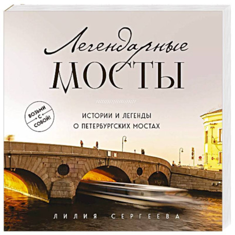 Легендарные мосты. Истории и легенды о петербургских мостах. Карманный формат