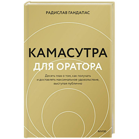 Камасутра для оратора