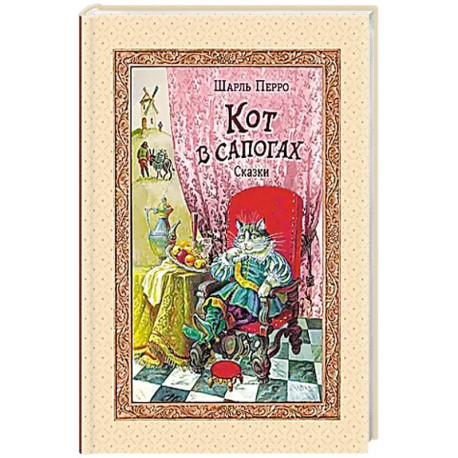 Кот в сапогах. Сказки