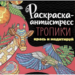 Раскраска-антистресс. Тропики. Крась и медитируй