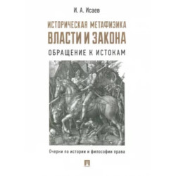 Историческая метафизика власти и закона. Обращение к истокам. Очерки по истории и философии права