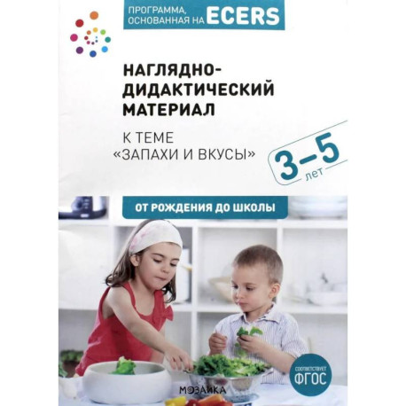 Программа, основанная на ECERS. Тема 'Запахи и вкусы': Наглядно-дидактический материал