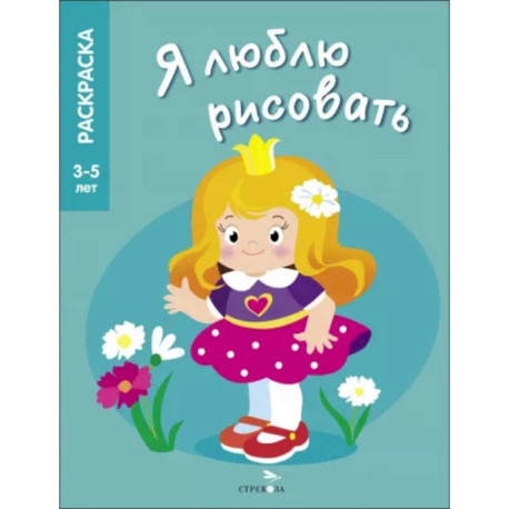 Я люблю рисовать. 3-5 лет. Принцессы