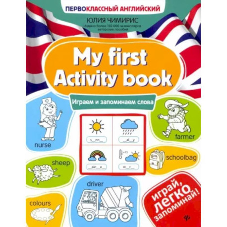 My first Activity book. Играем и запоминаем слова