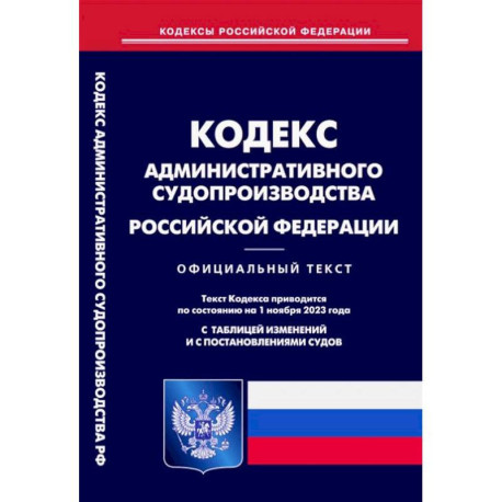 Кодекс административного судопроизводства РФ