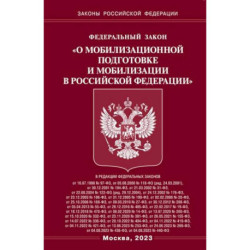 Федеральный закон 'О мобилизационной подготовке и мобилизации в Российской Федерации'