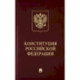 Конституция Российской Федерации с гимном России. Подарочное издание