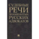 Судебные речи знаменитых русских адвокатов