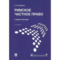 Римское частное право. Учебное пособие