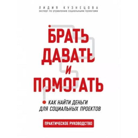 Брать,давать и помогать. Как найти деньги для социальных проектов